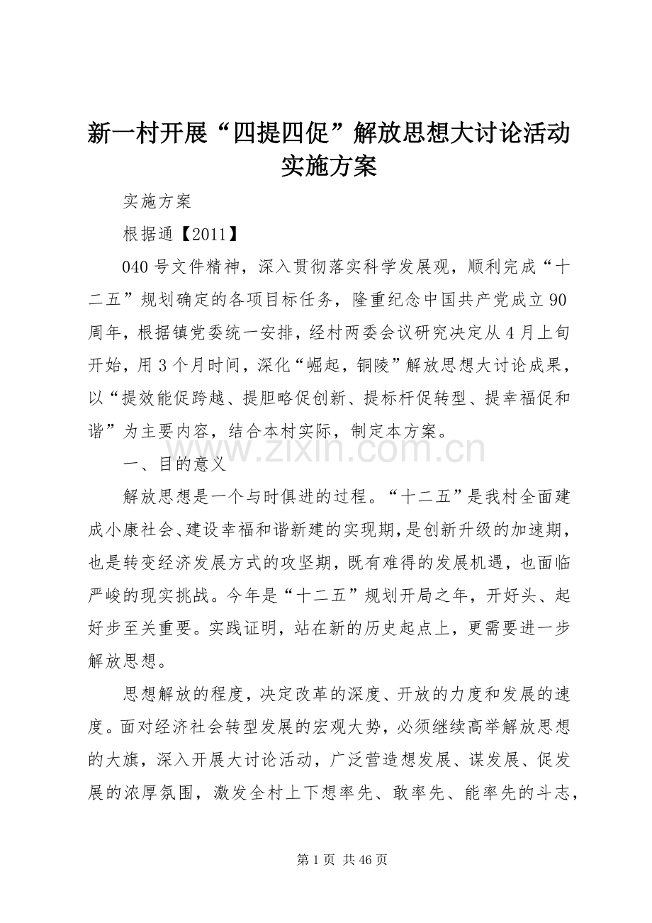 新一村开展“四提四促”解放思想大讨论活动方案.docx_第1页