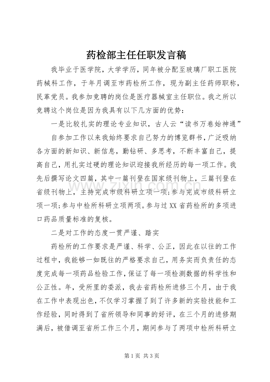 药检部主任任职发言.docx_第1页