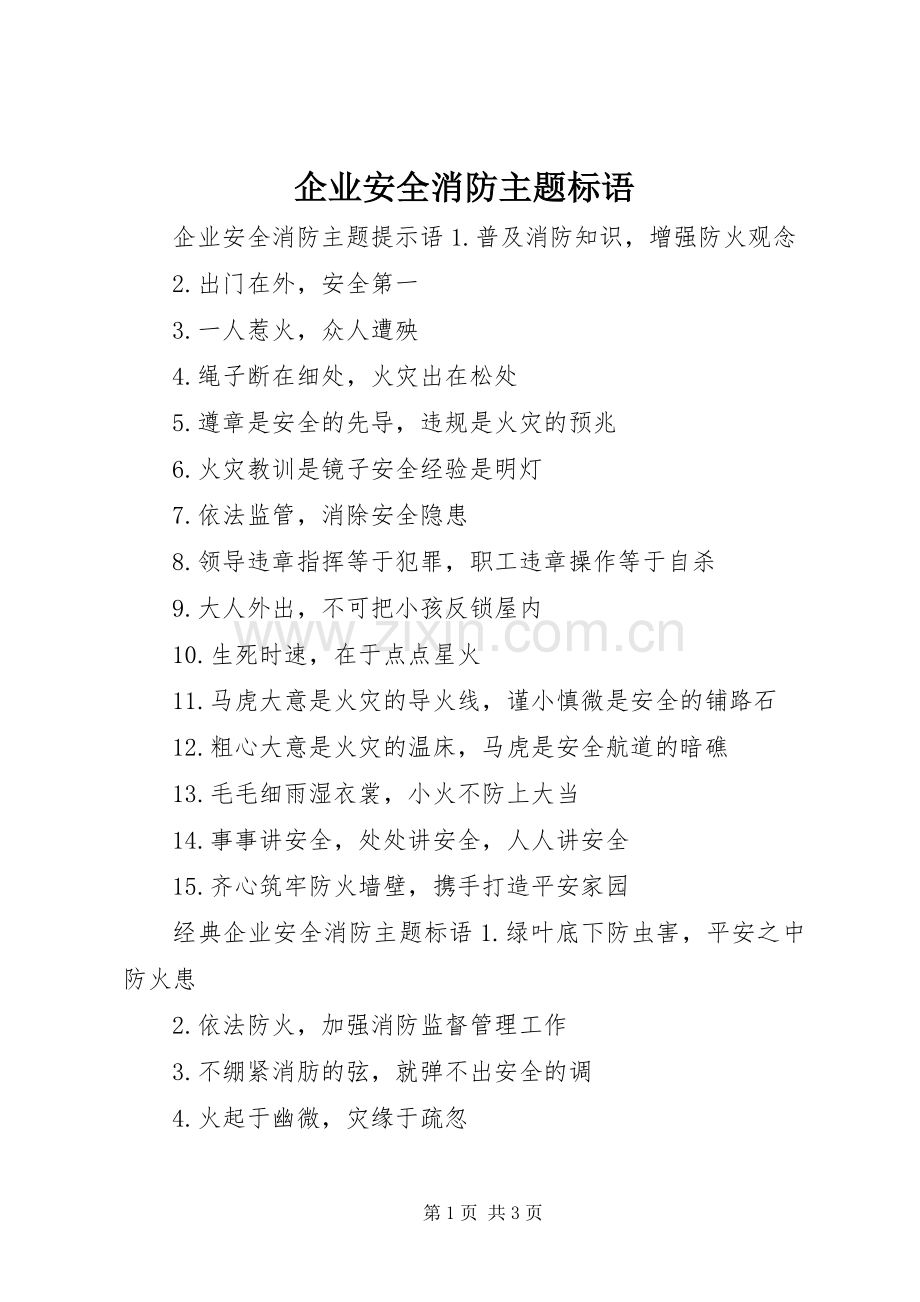企业安全消防主题标语.docx_第1页