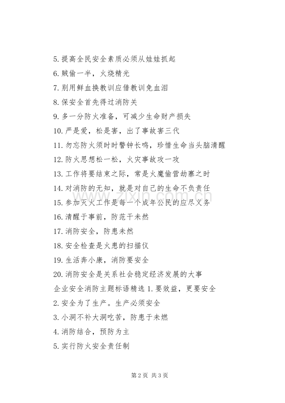 企业安全消防主题标语.docx_第2页