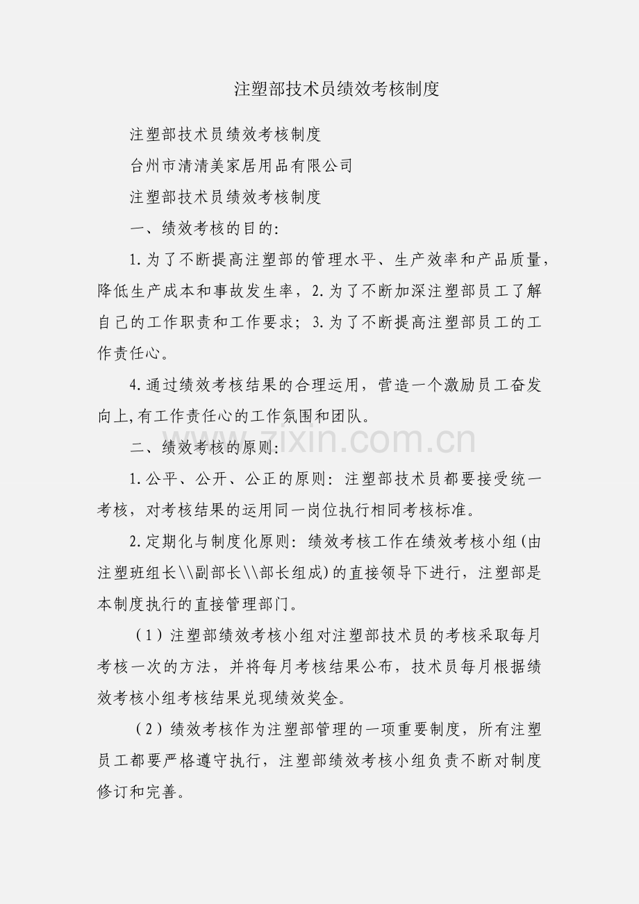 注塑部技术员绩效考核制度.docx_第1页