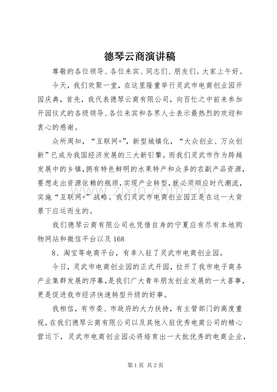 德琴云商演讲稿.docx_第1页