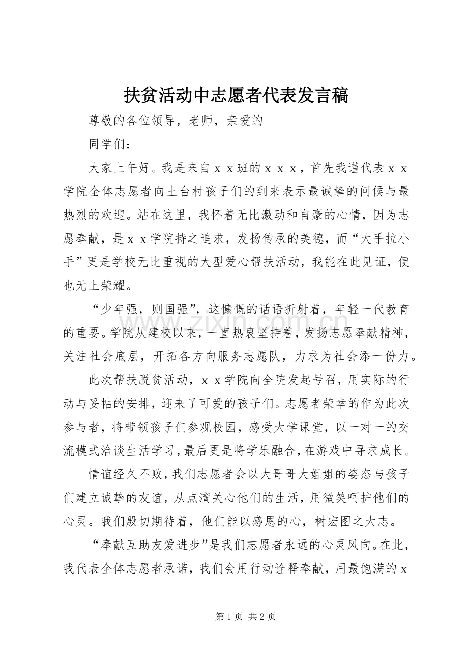 扶贫活动中志愿者代表发言.docx_第1页