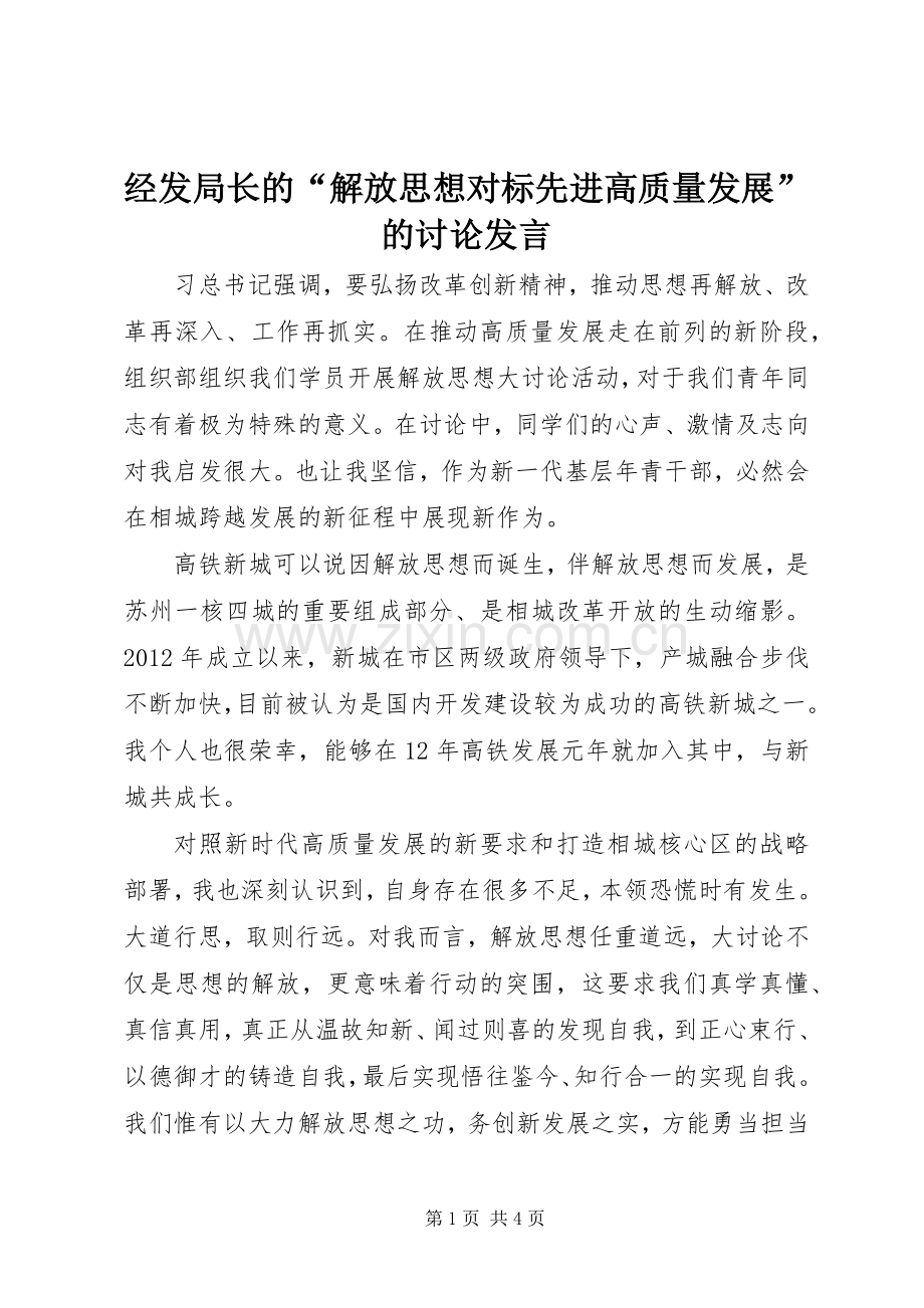 经发局长的“解放思想对标先进高质量发展”的讨论发言.docx_第1页