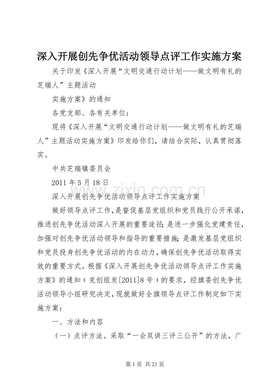 深入开展创先争优活动领导点评工作方案.docx_第1页