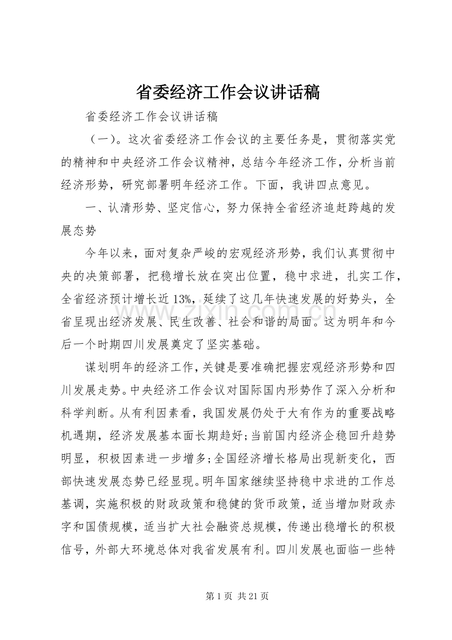 省委经济工作会议讲话稿.docx_第1页