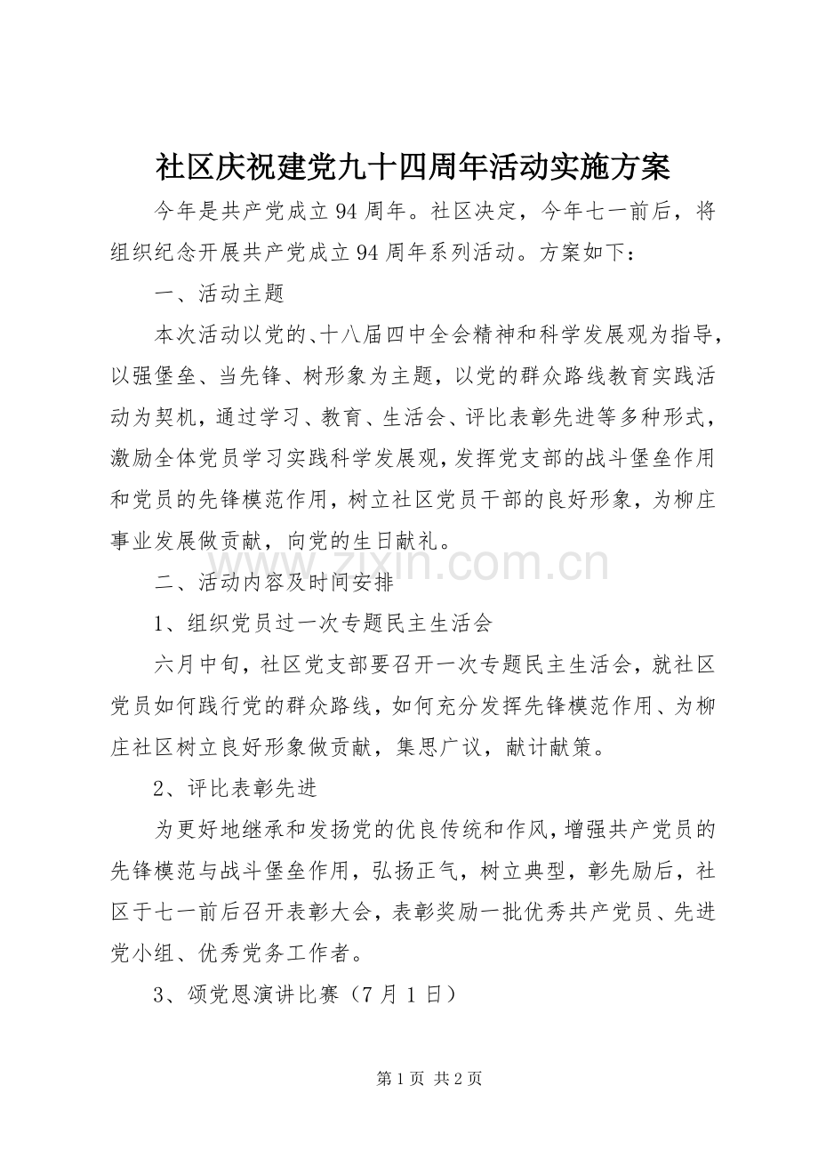 社区庆祝建党九十四周年活动方案.docx_第1页