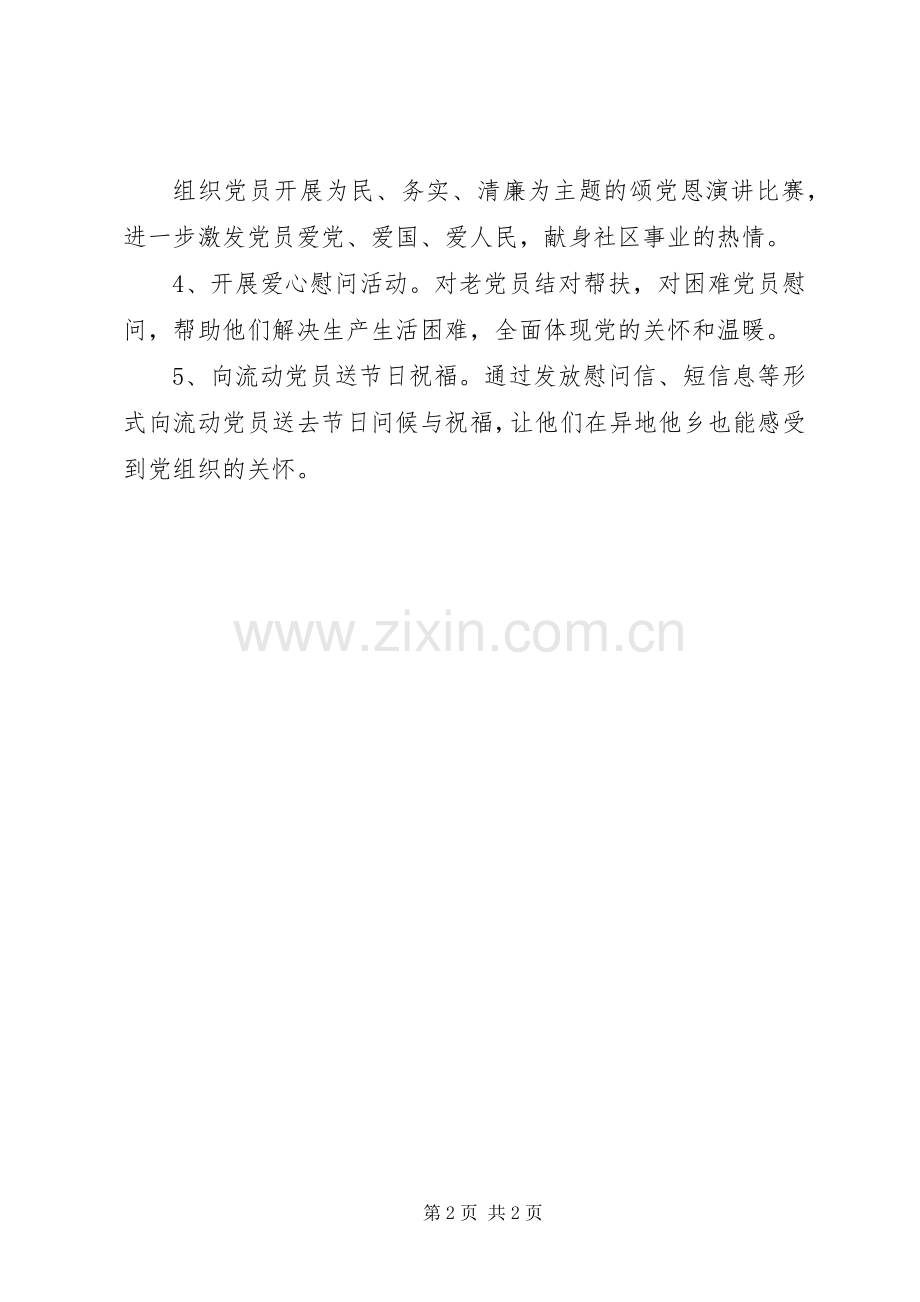 社区庆祝建党九十四周年活动方案.docx_第2页