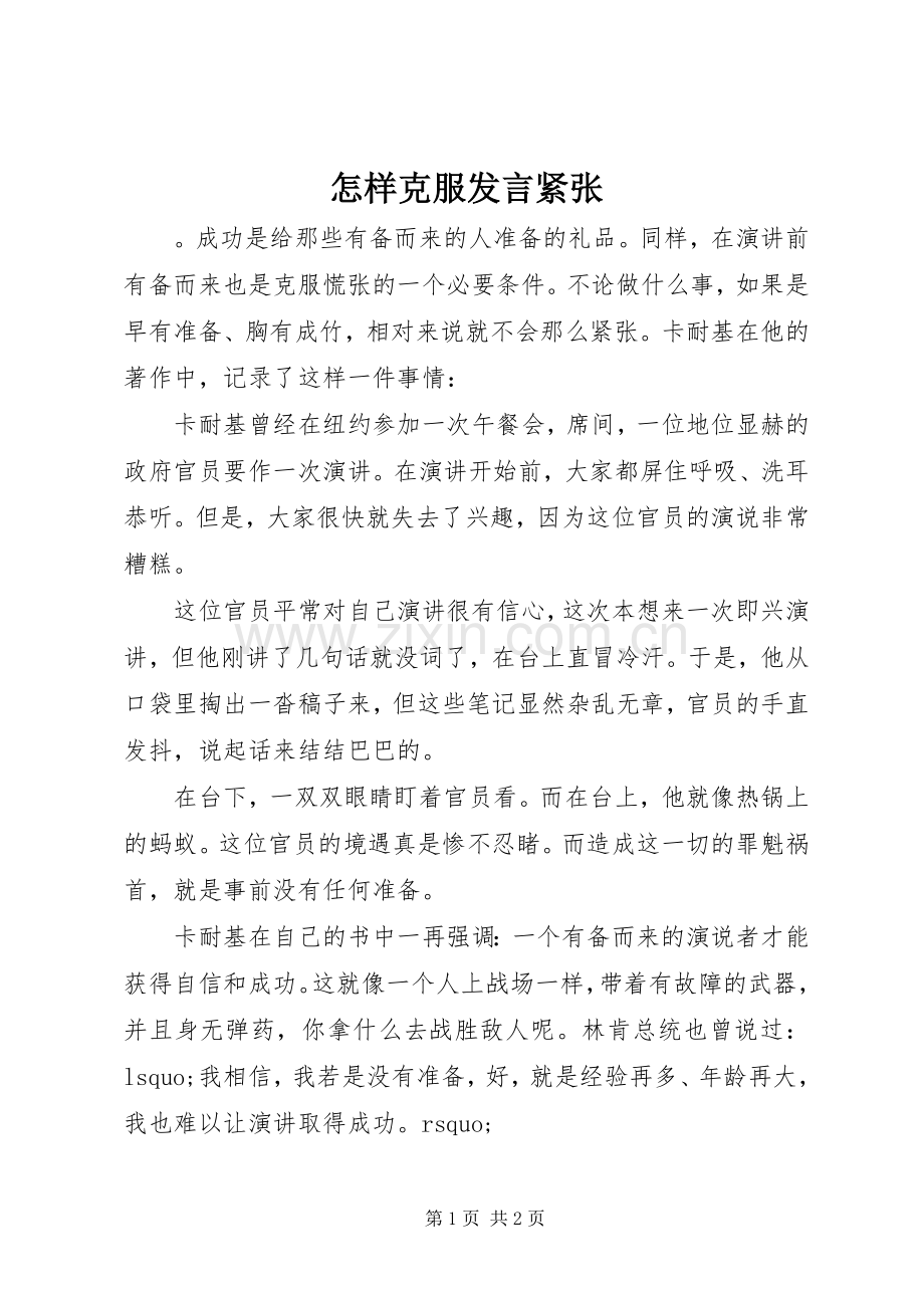 怎样克服发言稿紧张.docx_第1页