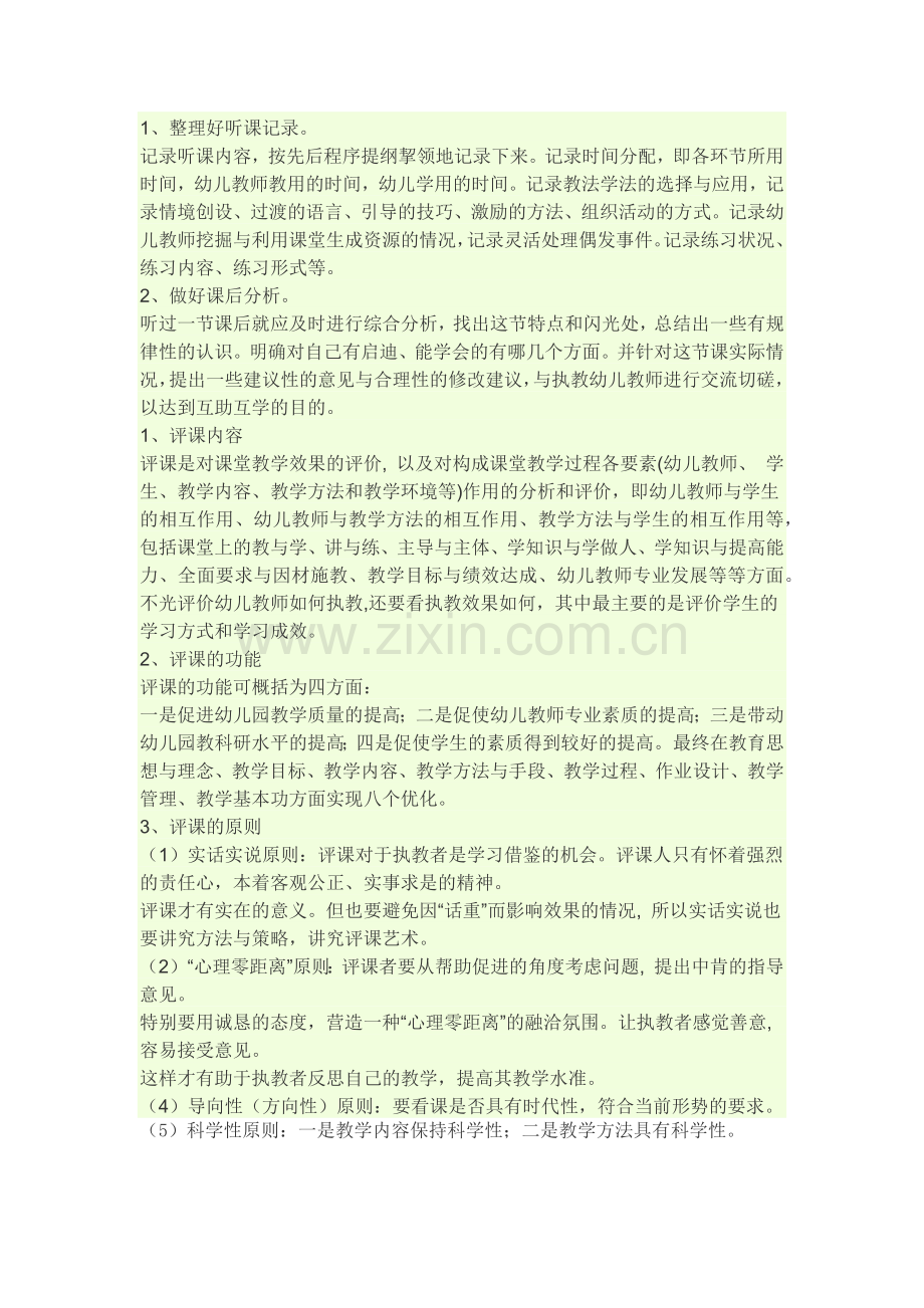 优秀幼儿教师如何听课评课.docx_第1页