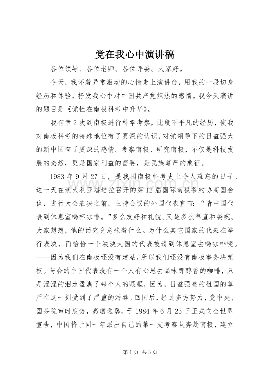 党在我心中演讲稿 (41).docx_第1页