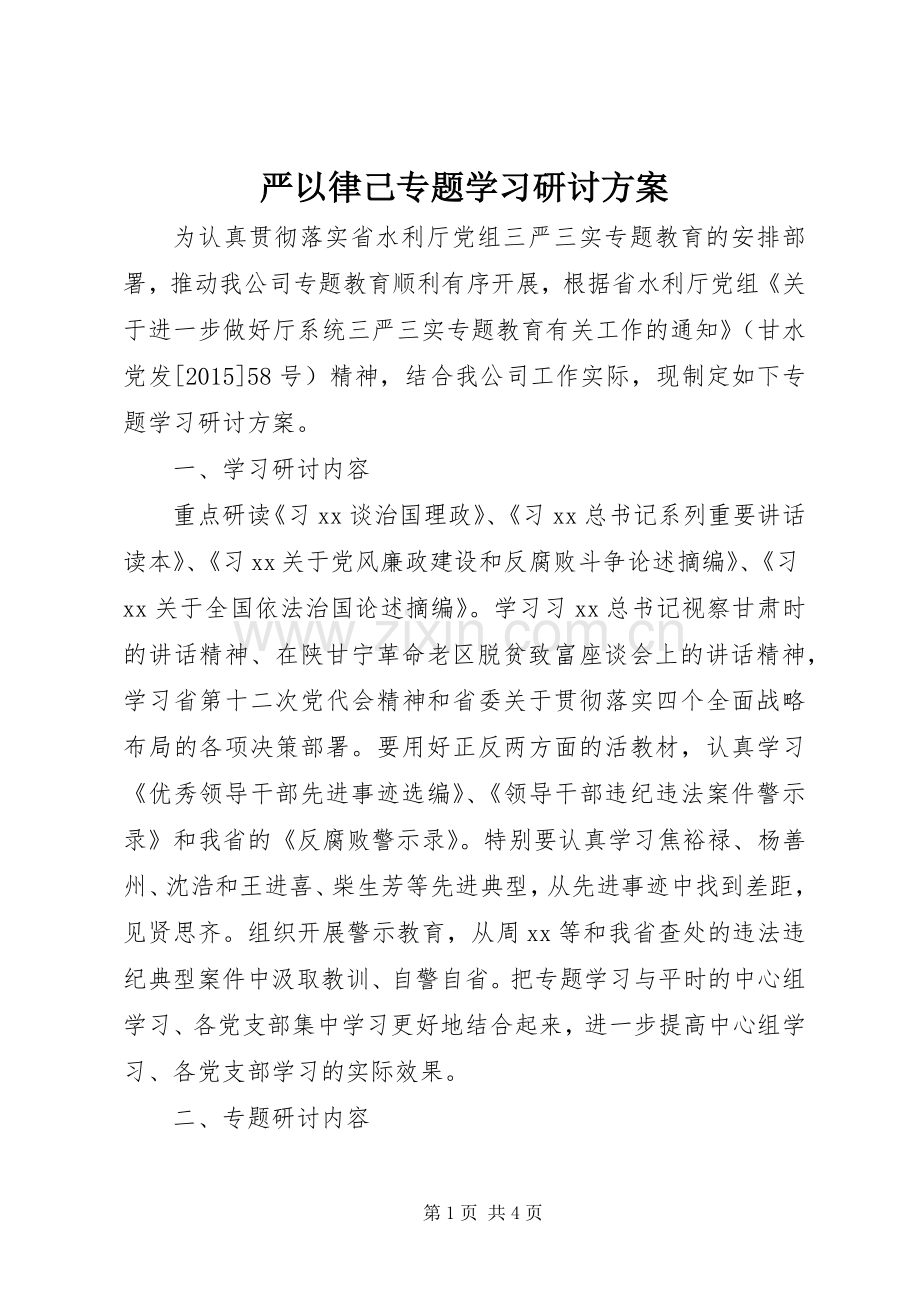 严以律己专题学习研讨实施方案.docx_第1页