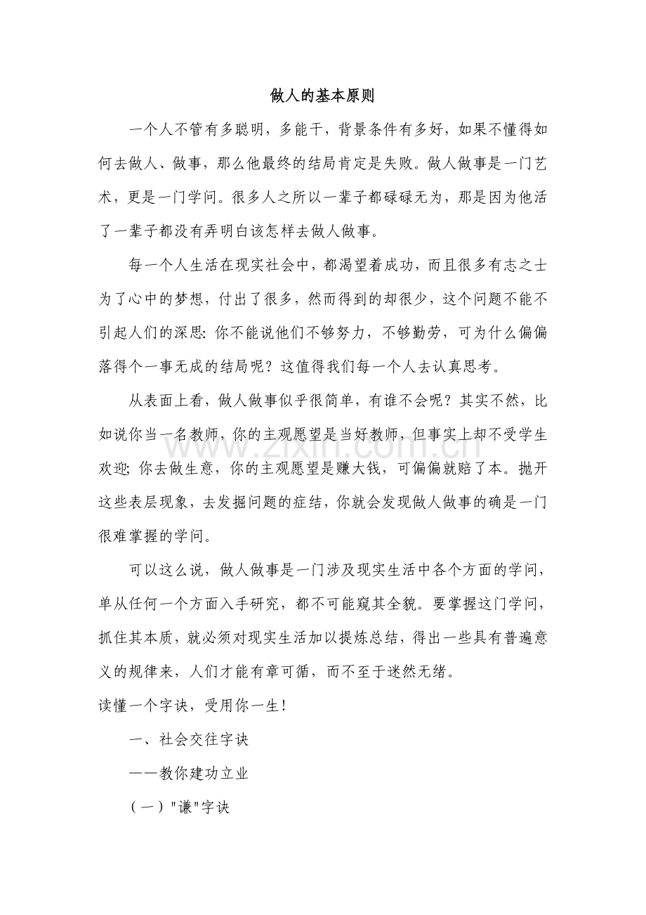 做人的基本原则（一）.doc_第1页