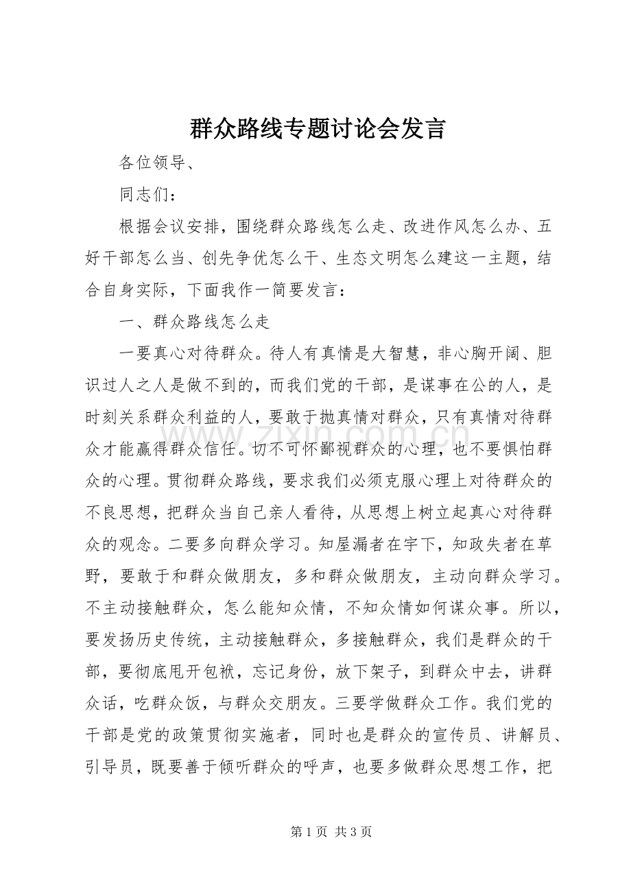 群众路线专题讨论会发言稿.docx_第1页