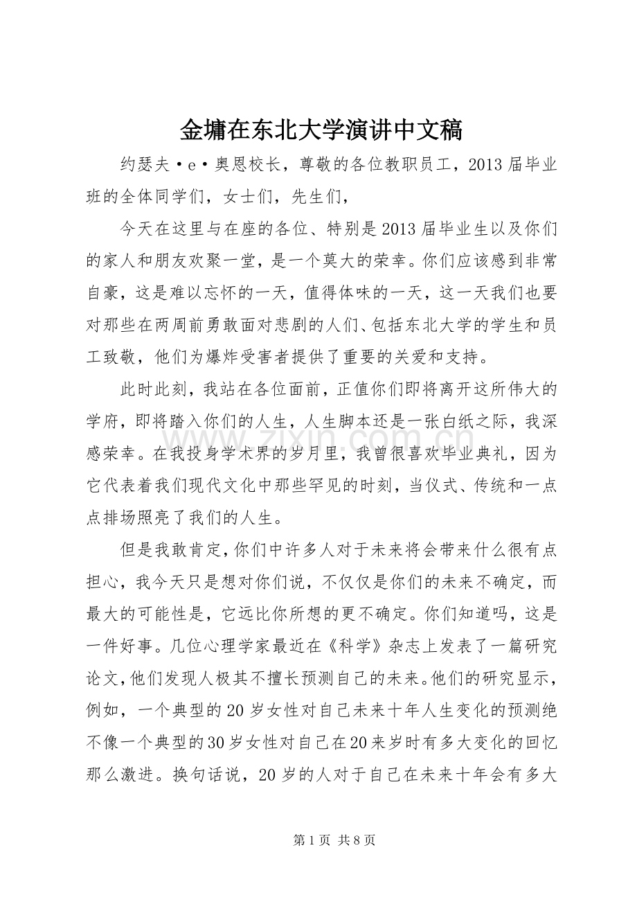 金墉在东北大学演讲中文稿.docx_第1页