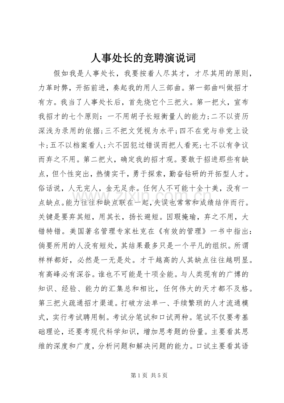 人事处长的竞聘演说稿词.docx_第1页