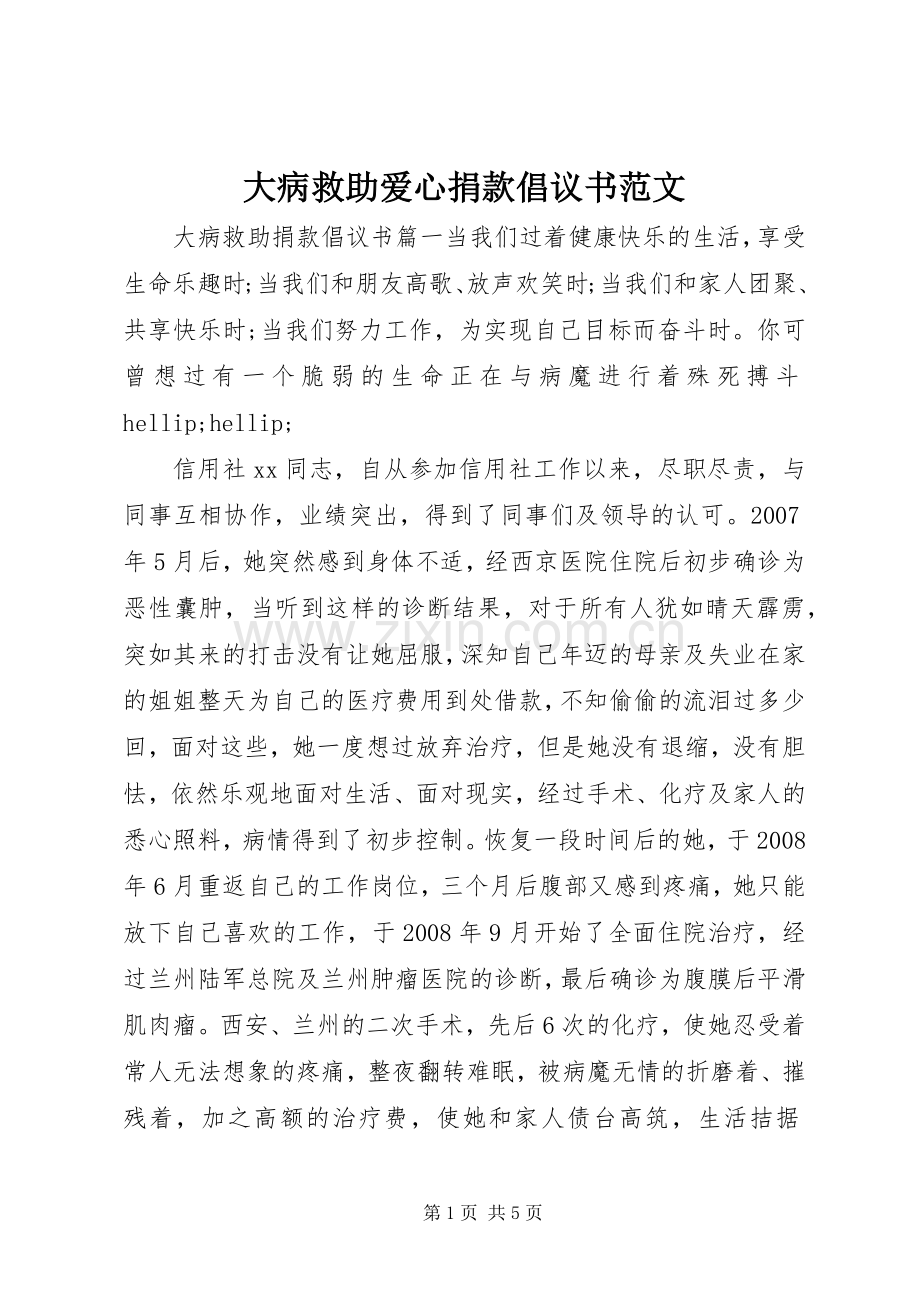 大病救助爱心捐款倡议书范文.docx_第1页