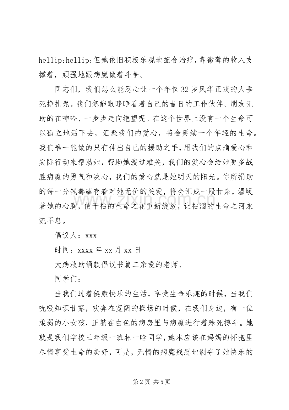 大病救助爱心捐款倡议书范文.docx_第2页