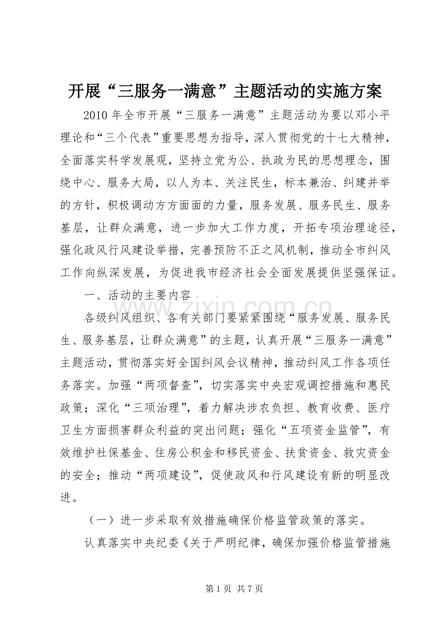 开展“三服务一满意”主题活动的方案.docx_第1页