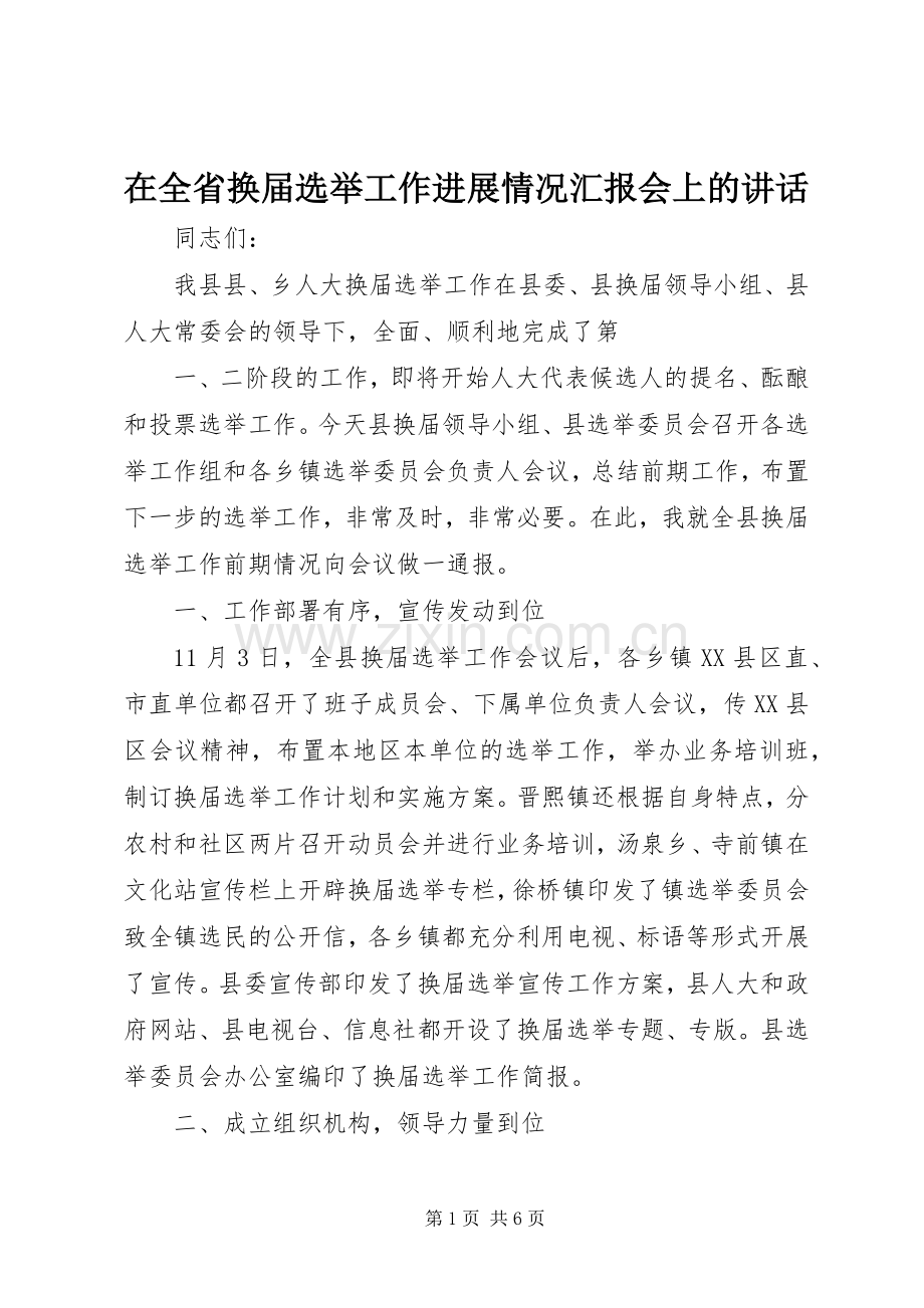 在全省换届选举工作进展情况汇报会上的讲话.docx_第1页