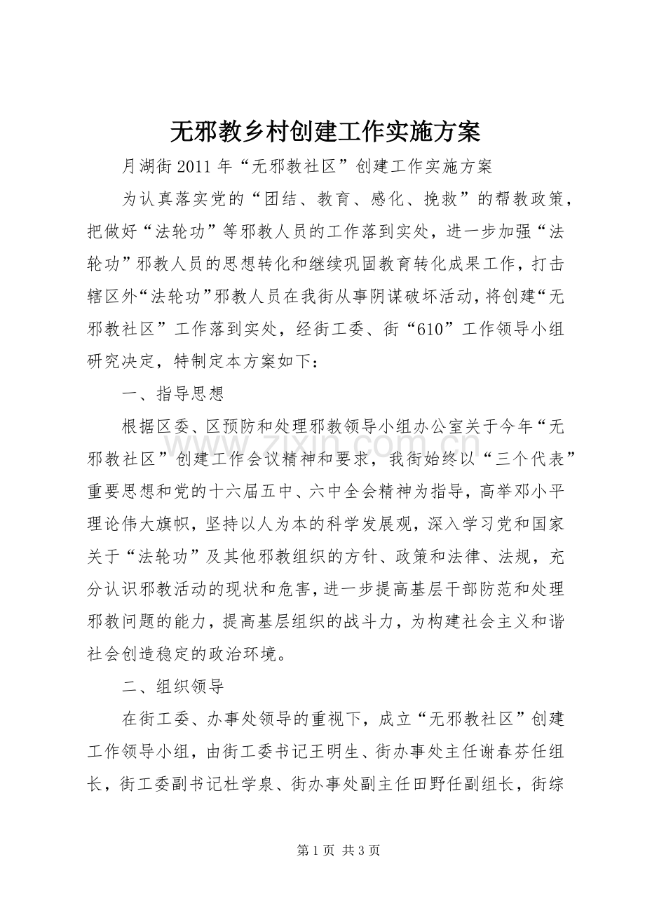 无邪教乡村创建工作方案 .docx_第1页