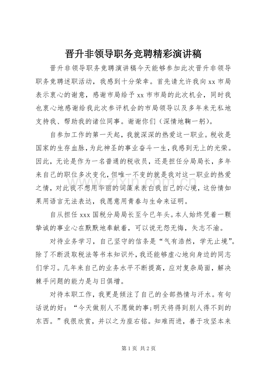 晋升非领导职务竞聘精彩演讲稿.docx_第1页