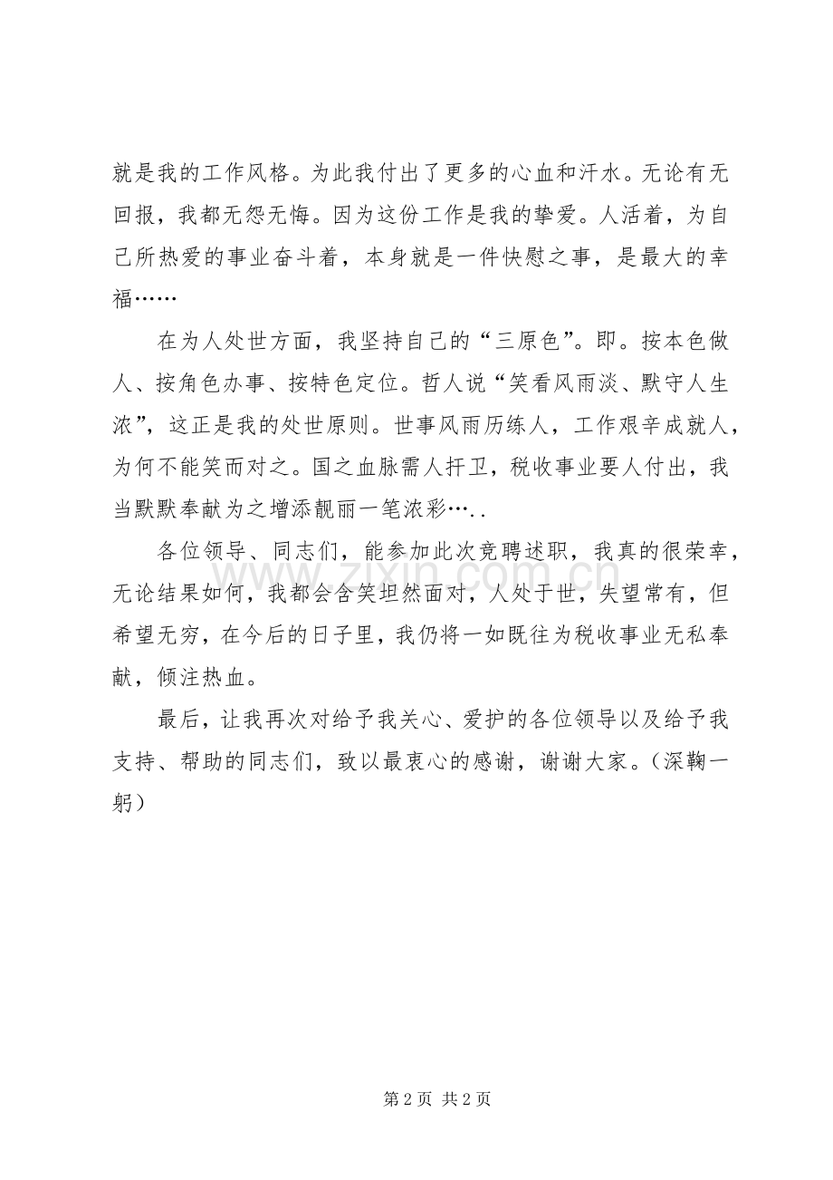 晋升非领导职务竞聘精彩演讲稿.docx_第2页