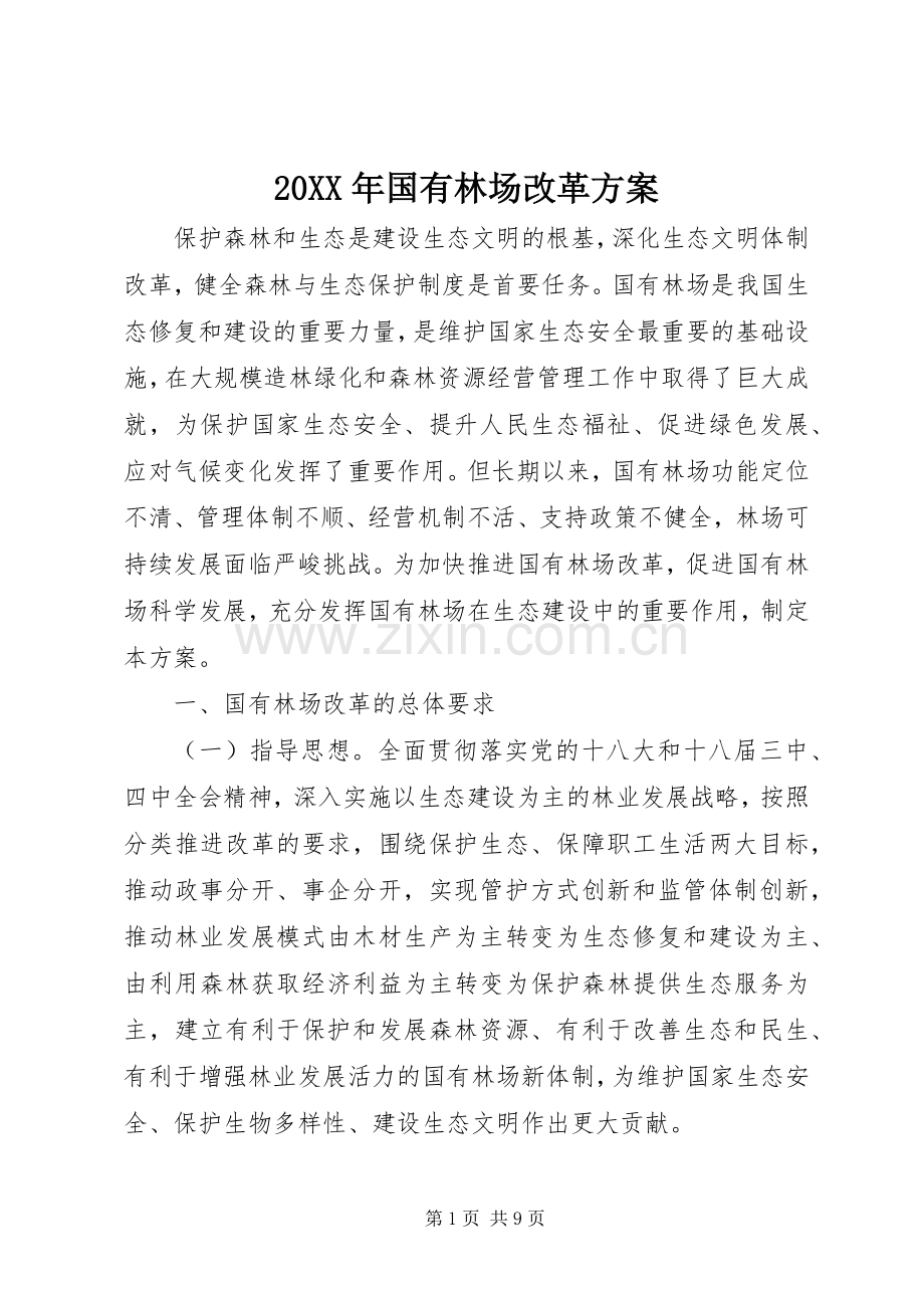 XX年国有林场改革实施方案.docx_第1页