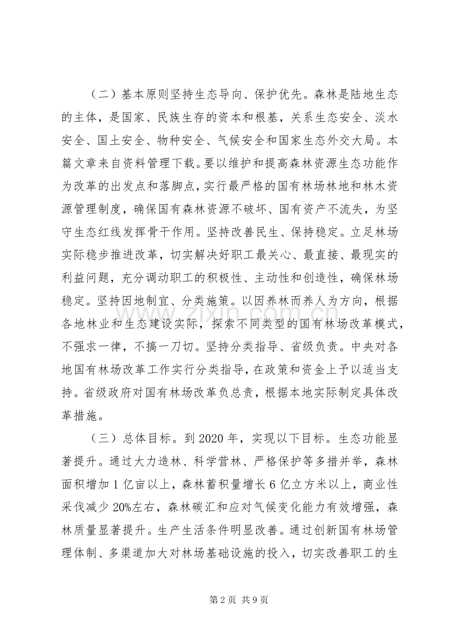 XX年国有林场改革实施方案.docx_第2页