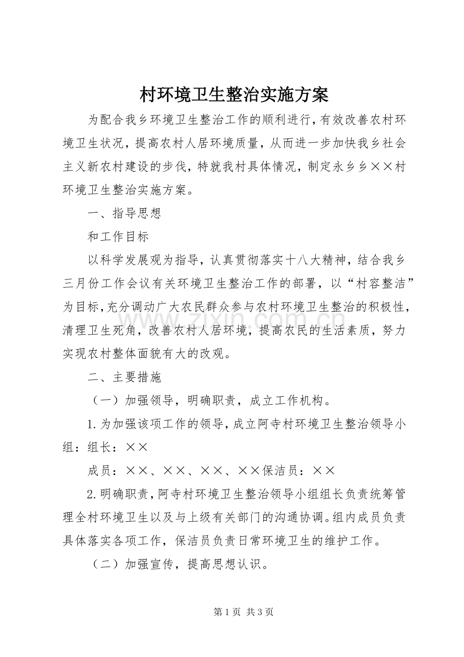 村环境卫生整治方案.docx_第1页