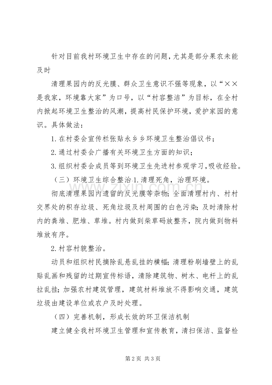 村环境卫生整治方案.docx_第2页