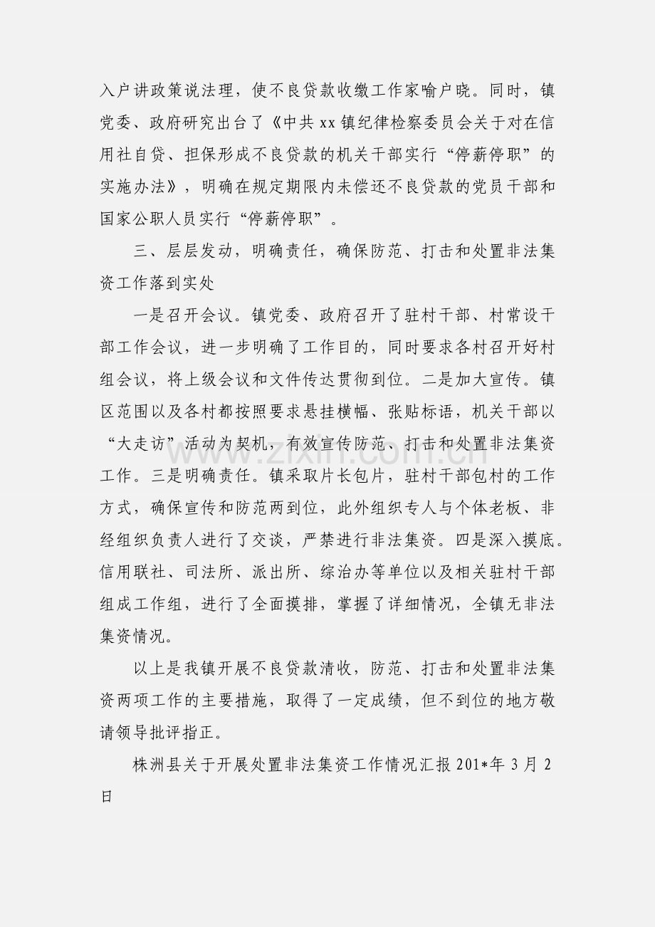 不良贷款收缴和防范、打击、处置非法集资工作汇报.docx_第2页