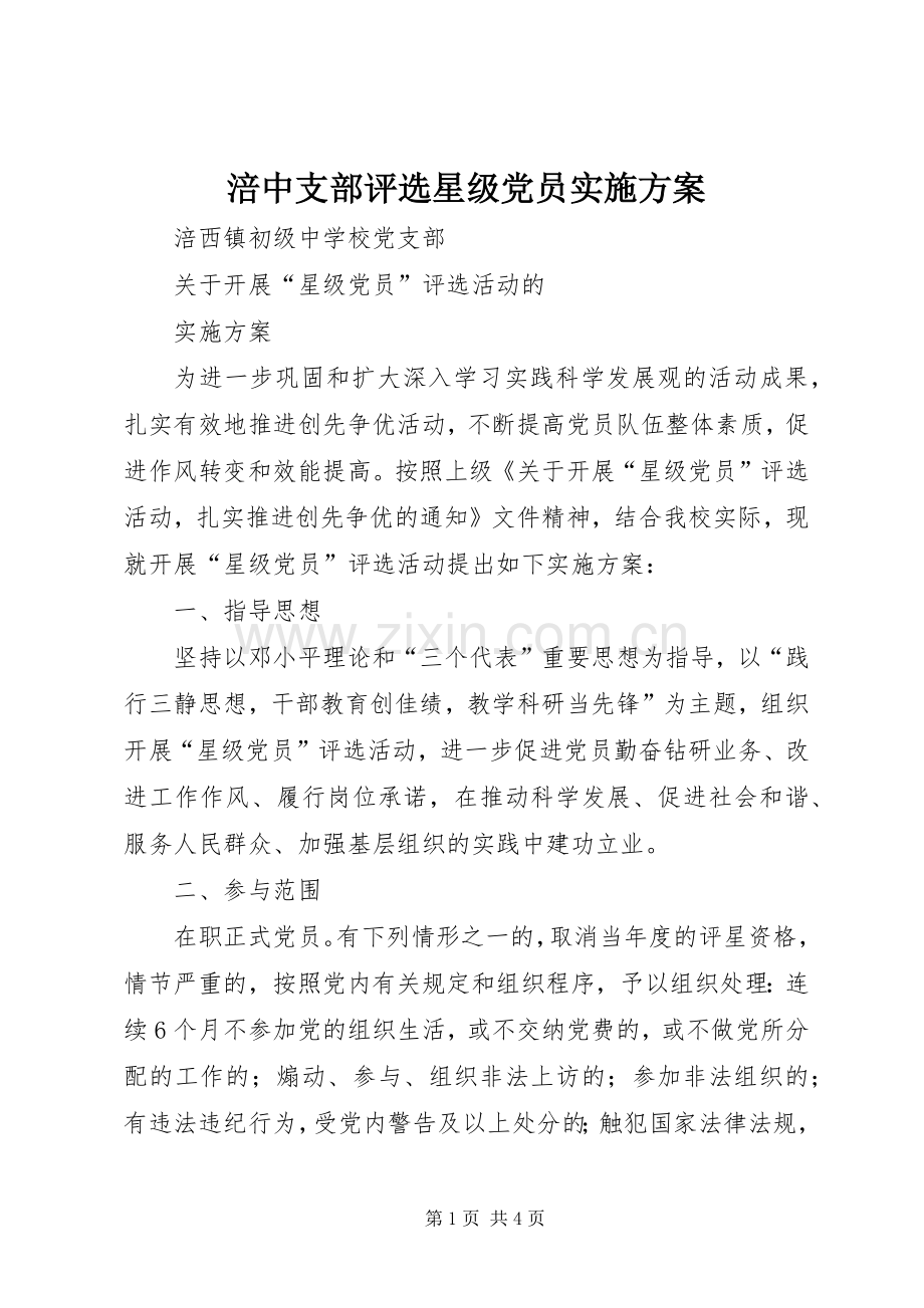 涪中支部评选星级党员方案.docx_第1页