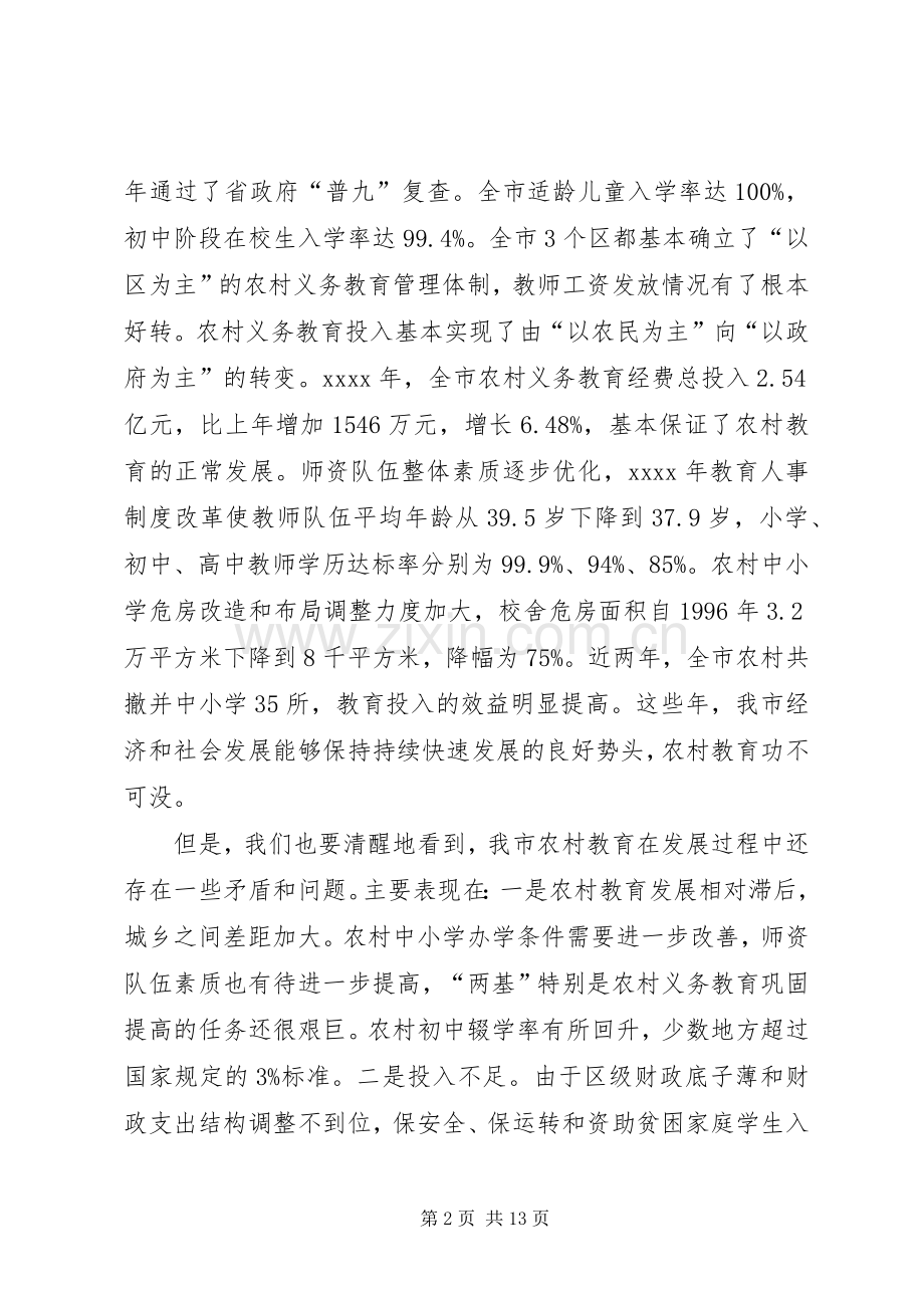 副市长在全市农村教育工作会议上讲话.docx_第2页