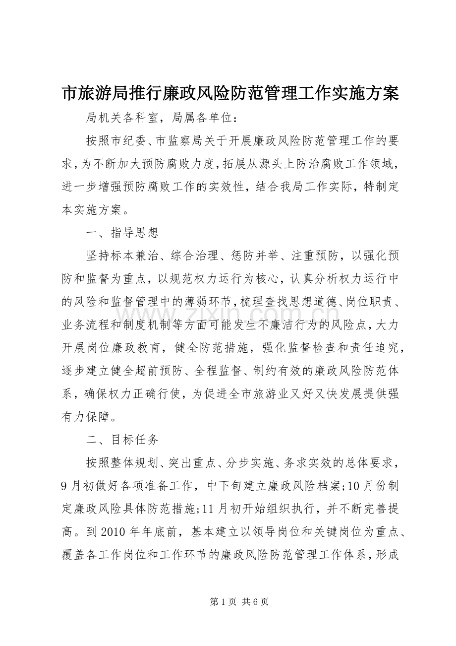 市旅游局推行廉政风险防范管理工作方案.docx_第1页