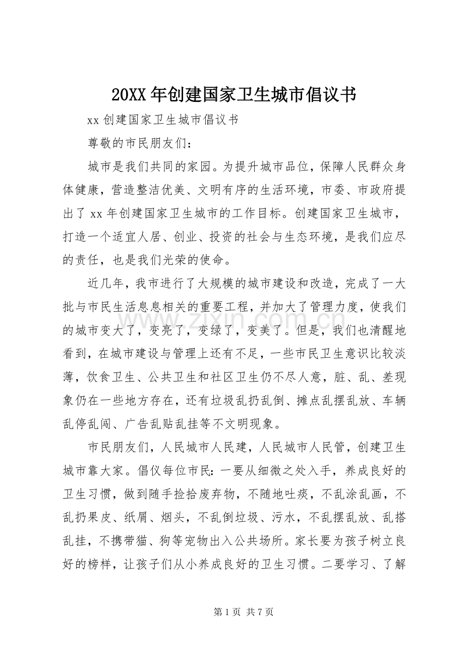 20XX年创建国家卫生城市倡议书.docx_第1页