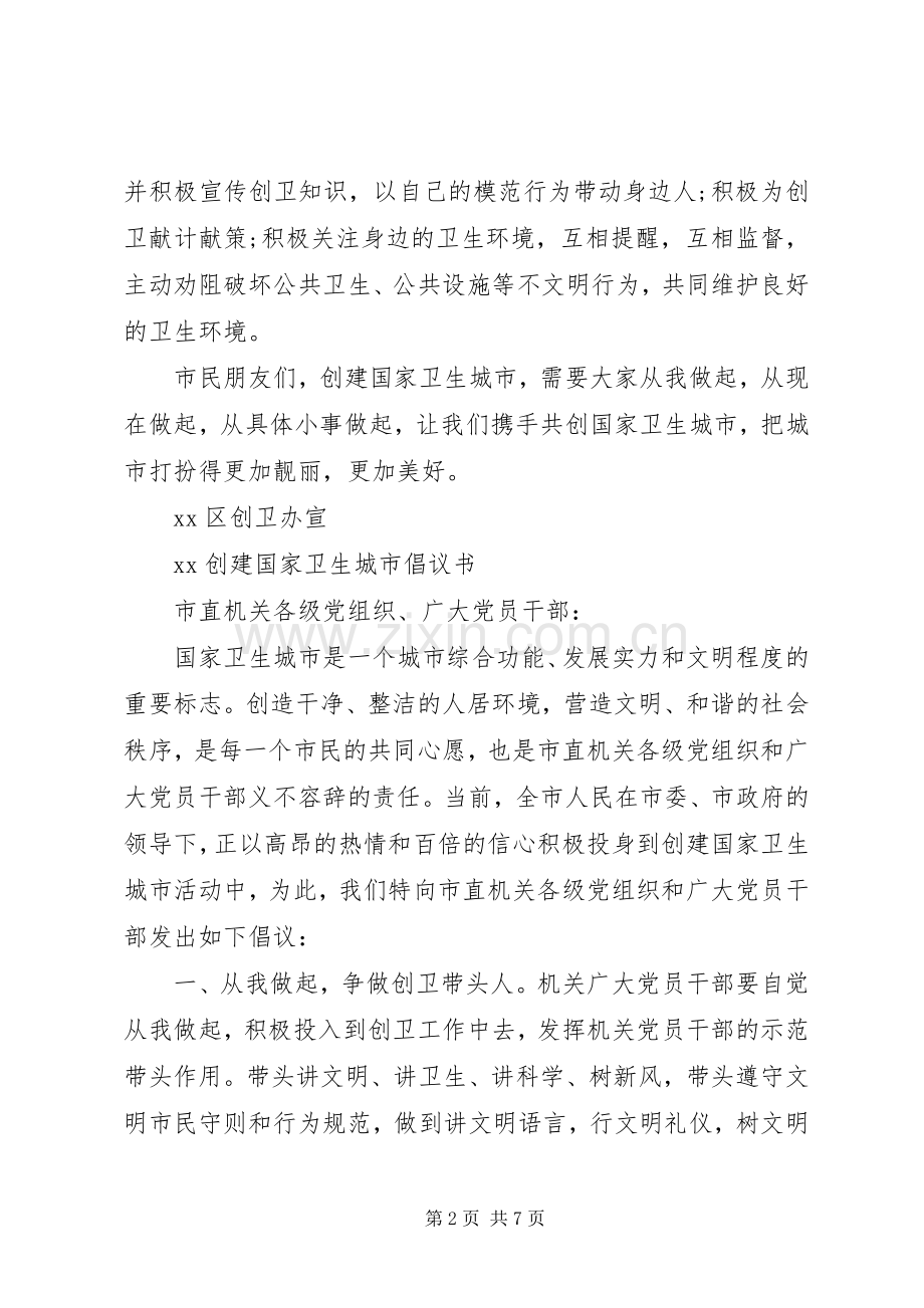 20XX年创建国家卫生城市倡议书.docx_第2页