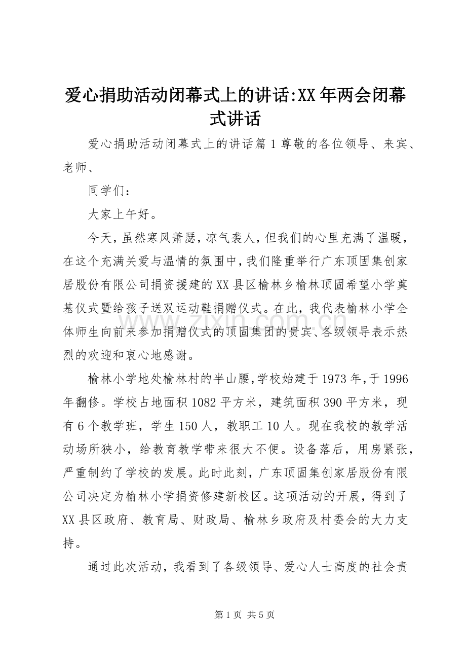 爱心捐助活动闭幕式上的讲话-XX年两会闭幕式讲话.docx_第1页