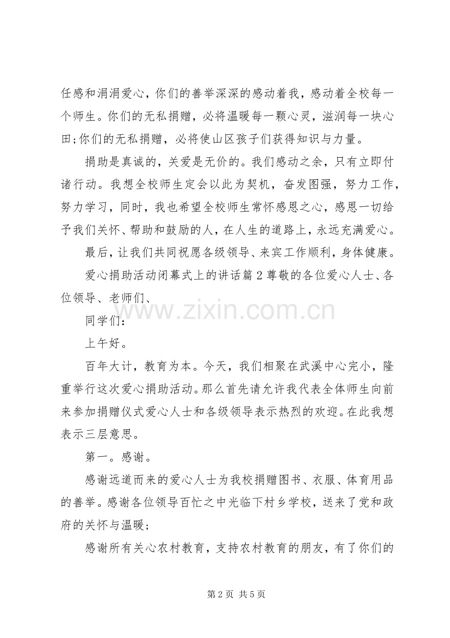 爱心捐助活动闭幕式上的讲话-XX年两会闭幕式讲话.docx_第2页