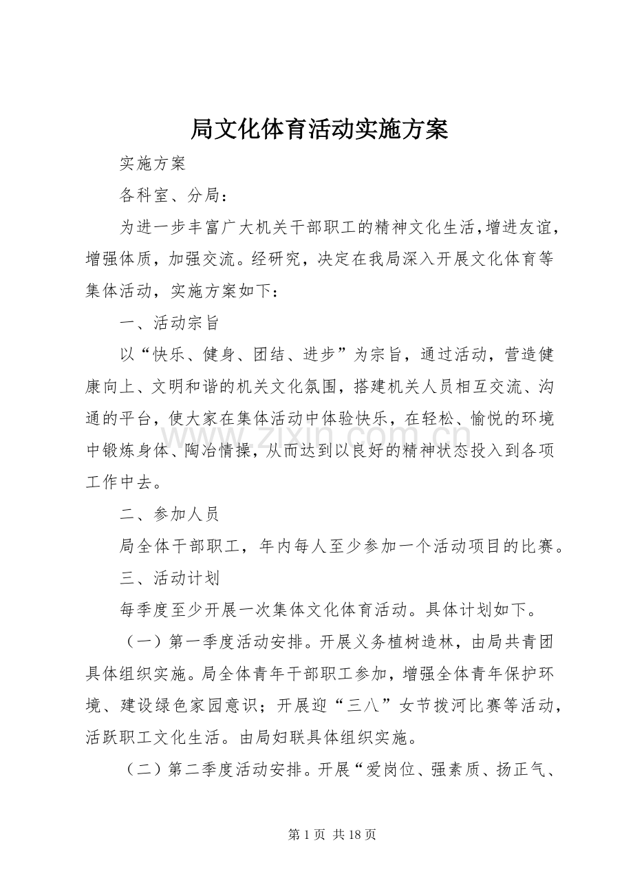局文化体育活动方案.docx_第1页