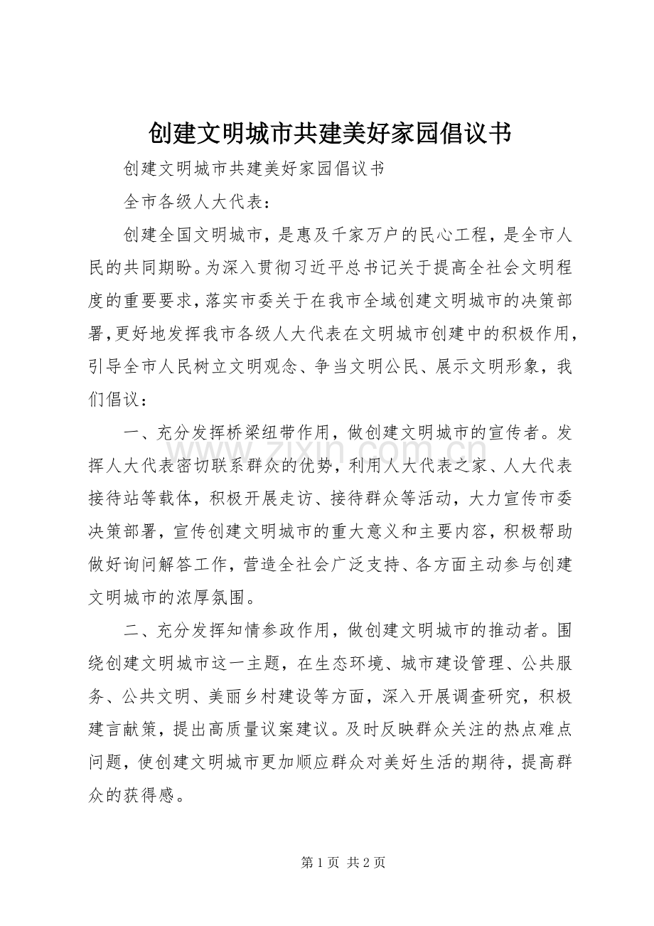 创建文明城市共建美好家园倡议书.docx_第1页