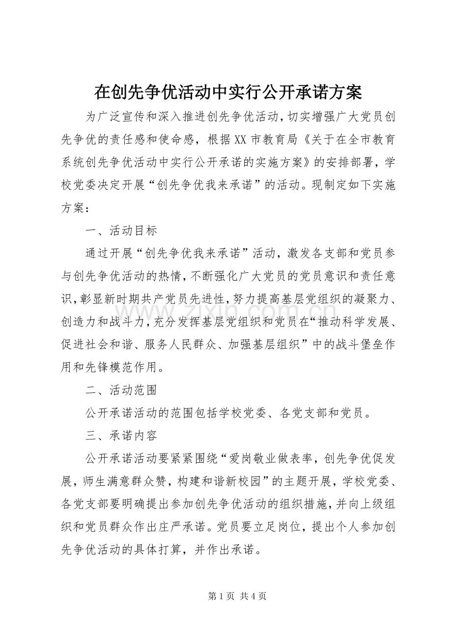 在创先争优活动中实行公开承诺实施方案.docx_第1页
