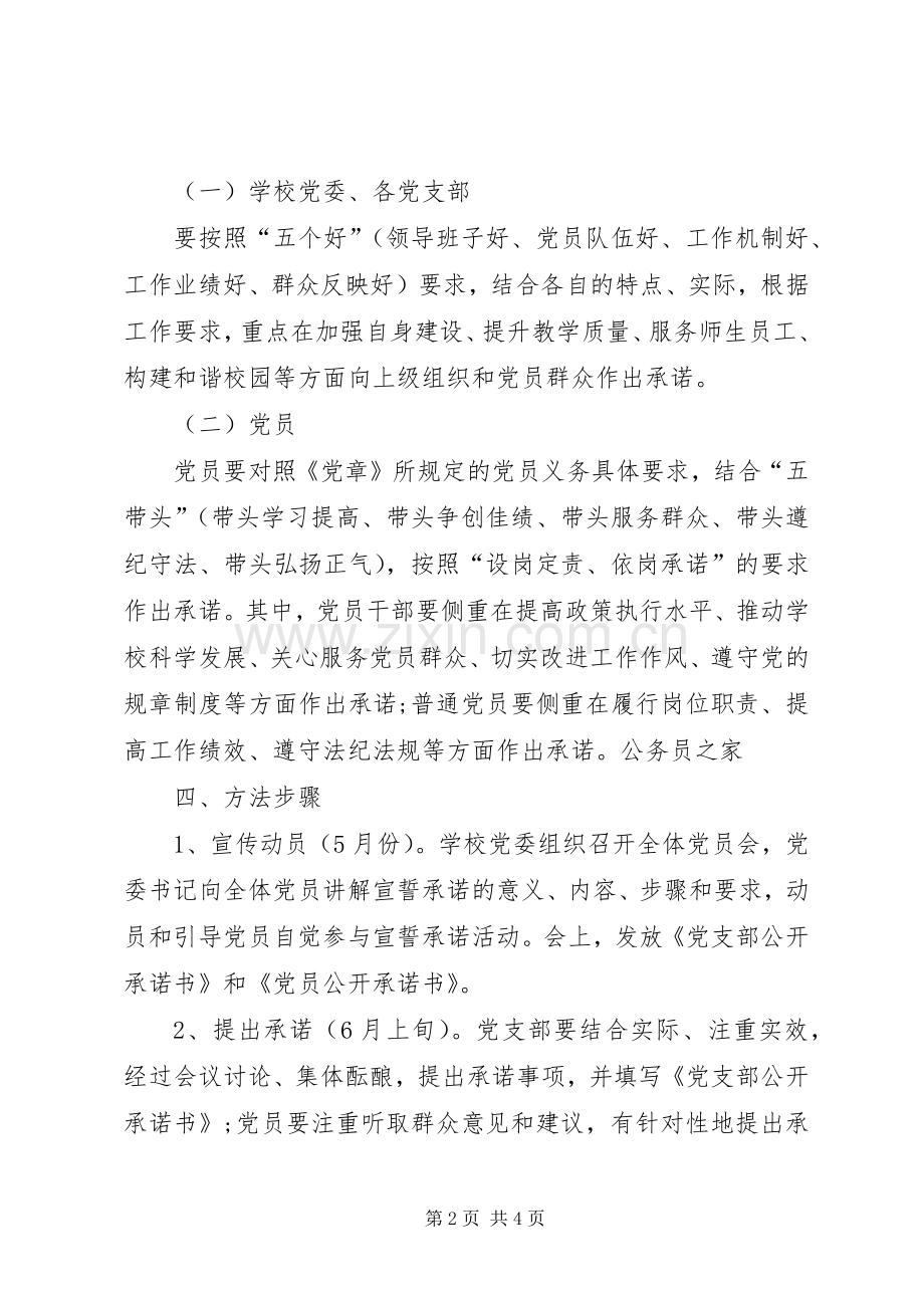 在创先争优活动中实行公开承诺实施方案.docx_第2页