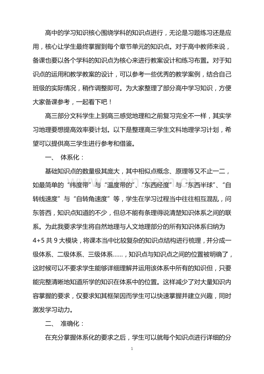 高三地理备考要有计划.doc_第1页
