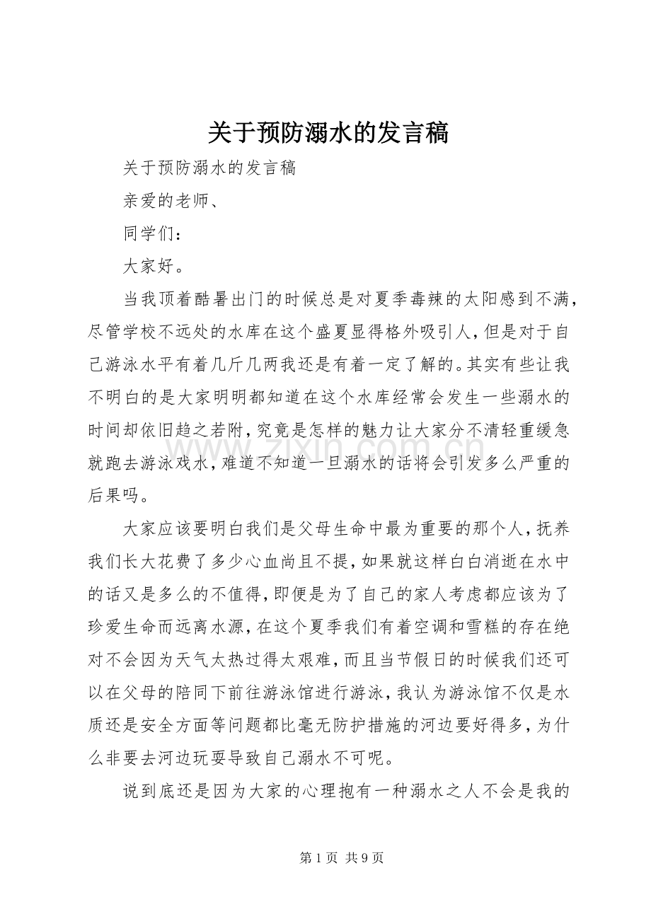 关于预防溺水的发言.docx_第1页