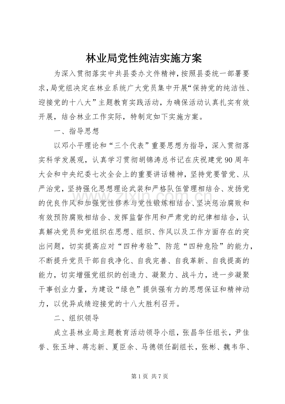 林业局党性纯洁方案.docx_第1页