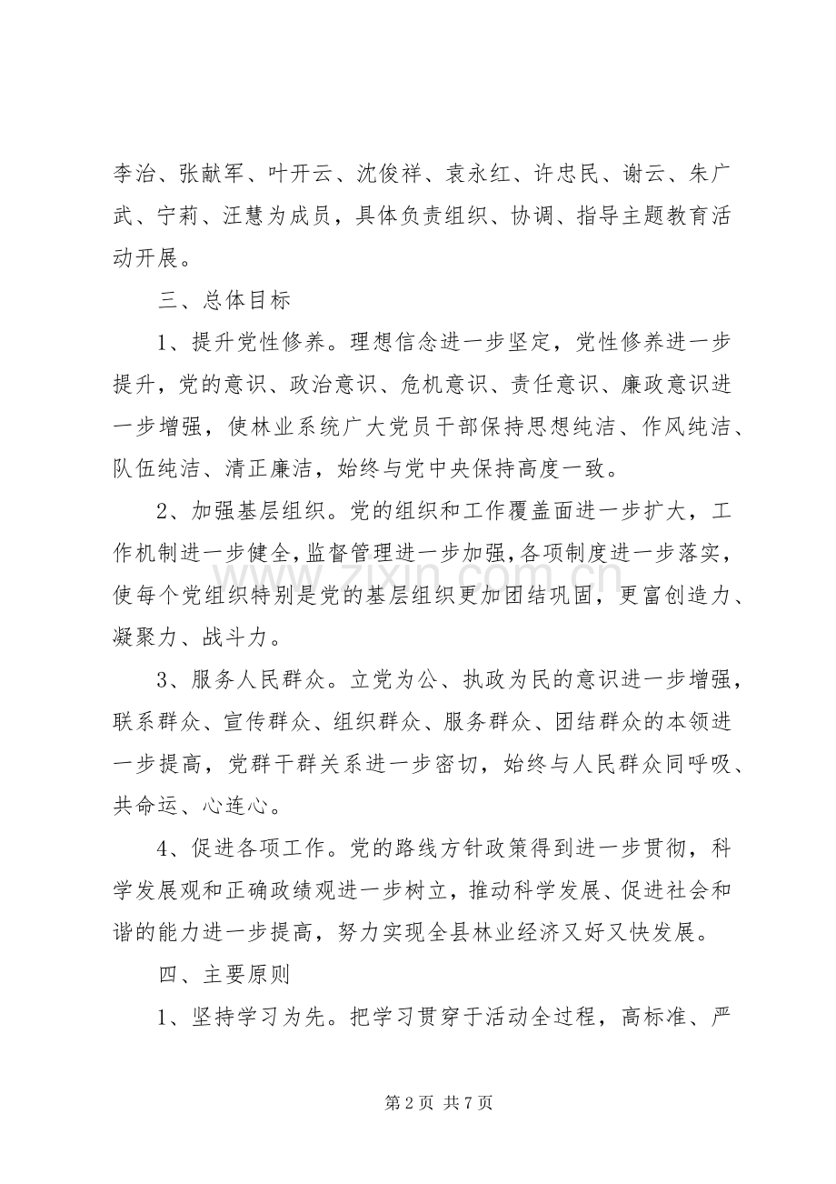 林业局党性纯洁方案.docx_第2页