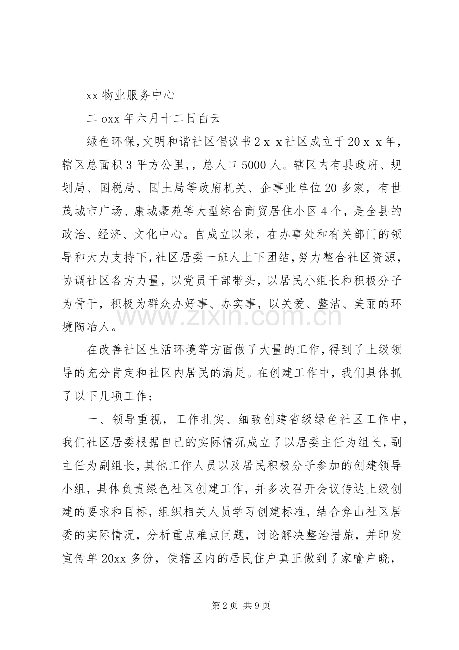 绿色环保文明和谐社区倡议书5篇.docx_第2页