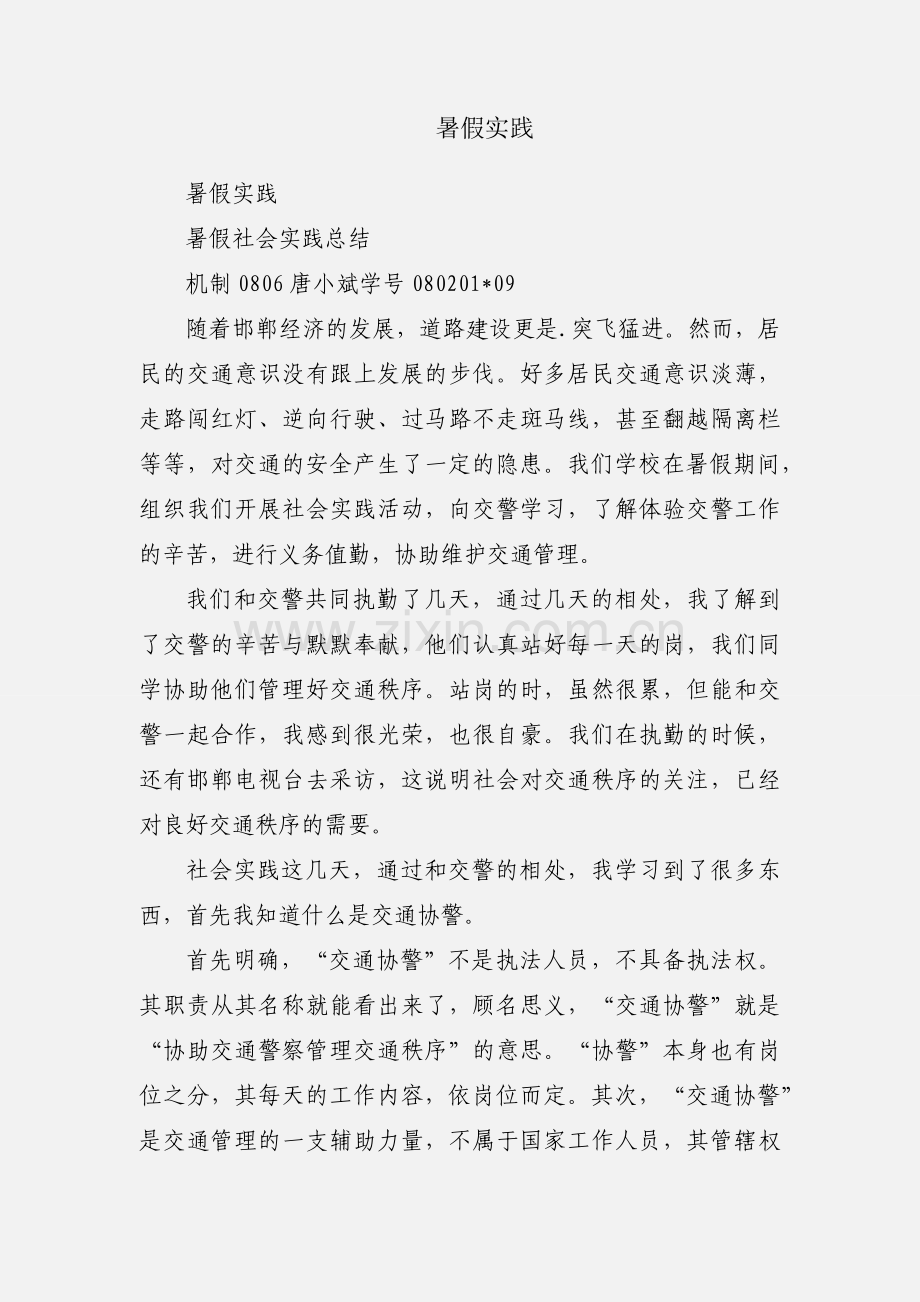 暑假实践.docx_第1页