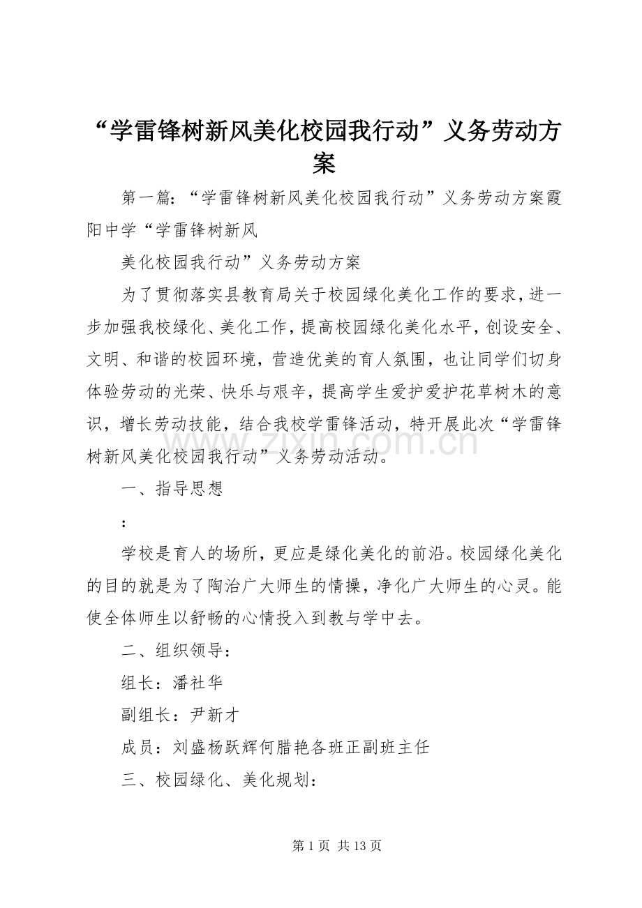 “学雷锋树新风美化校园我行动”义务劳动实施方案.docx_第1页